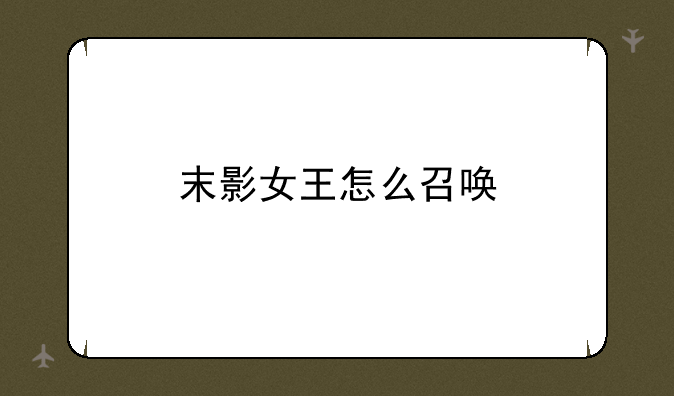末影女王怎么召唤
