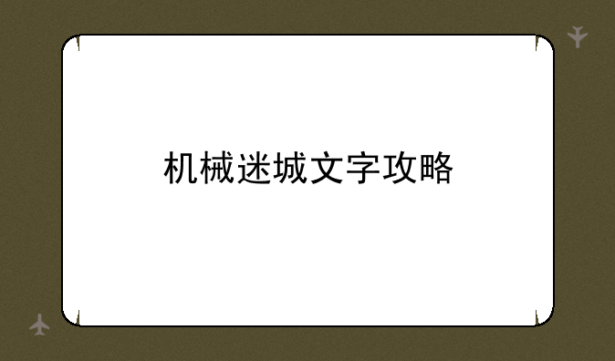 机械迷城文字攻略