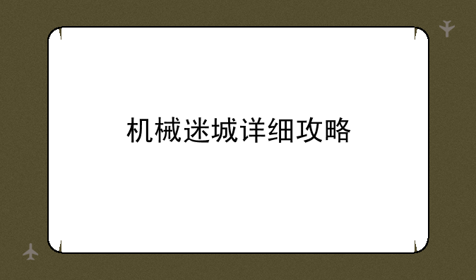机械迷城详细攻略
