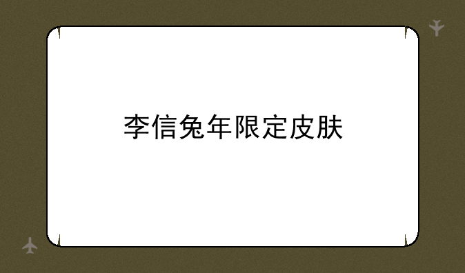 李信兔年限定皮肤