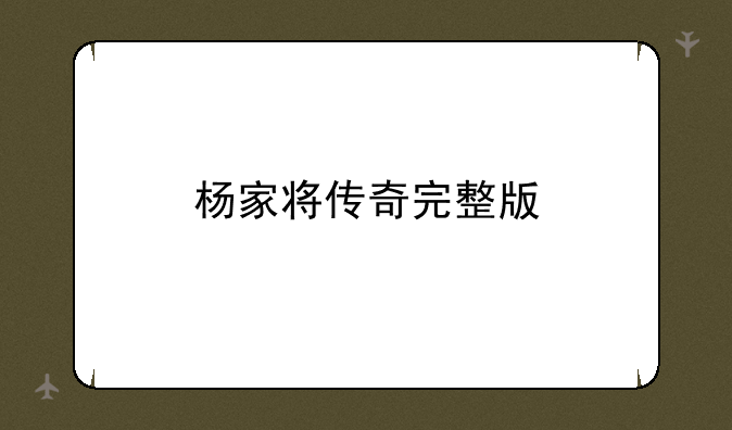杨家将传奇完整版