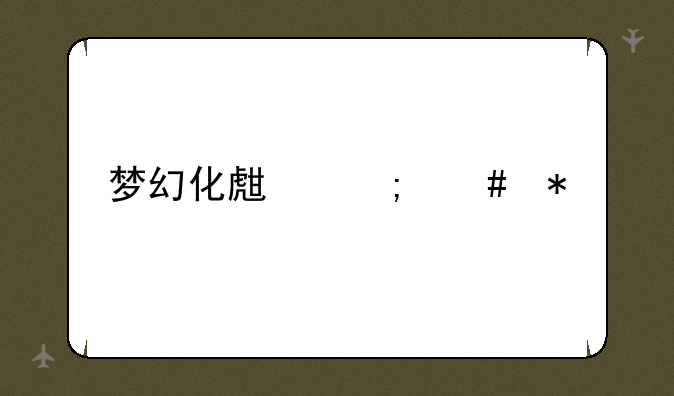 梦幻化生怎么加点