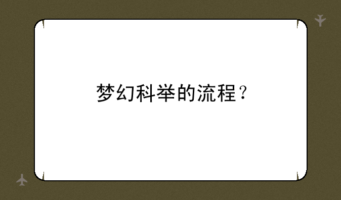 梦幻科举的流程？