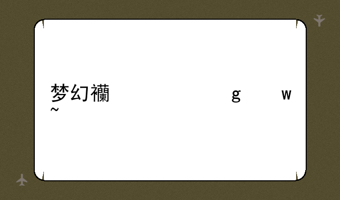 梦幻西游余额查询