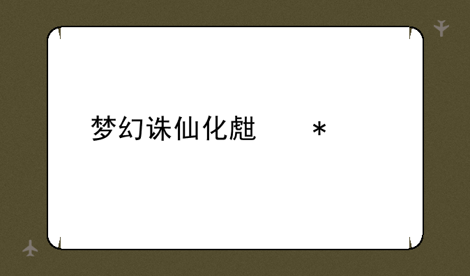 梦幻诛仙化生技巧