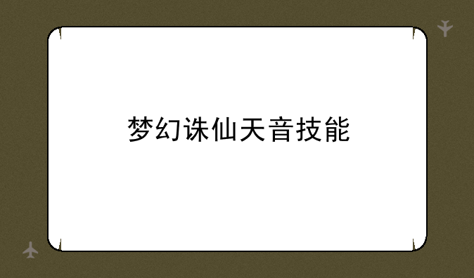 梦幻诛仙天音技能