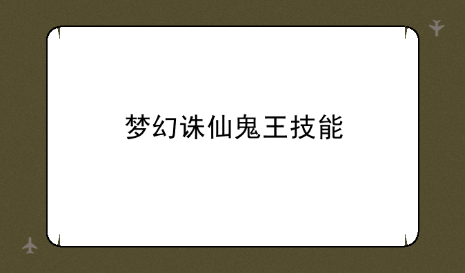 梦幻诛仙鬼王技能