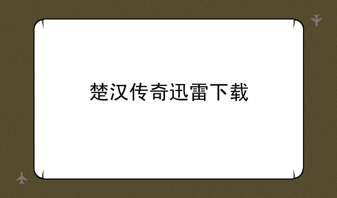 楚汉传奇迅雷下载