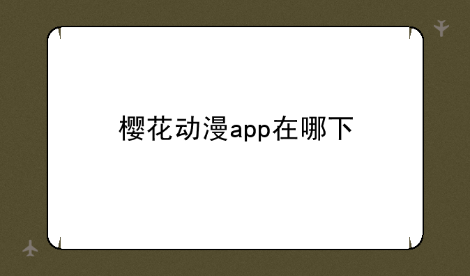 樱花动漫app在哪下