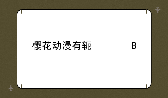 樱花动漫有软件吗
