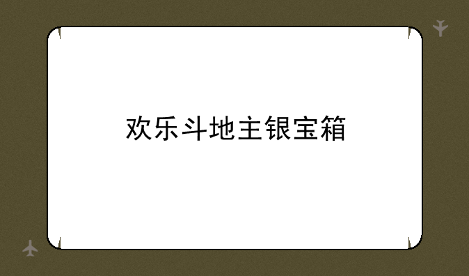 欢乐斗地主银宝箱