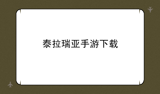 泰拉瑞亚手游下载
