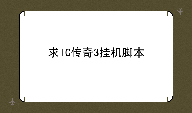 求TC传奇3挂机脚本