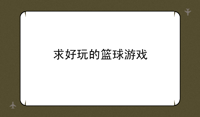 求好玩的篮球游戏