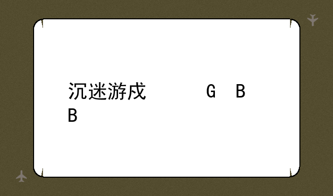 沉迷游戏网吧吃住