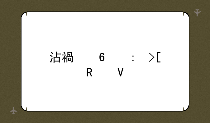 沾福卡获取全攻略