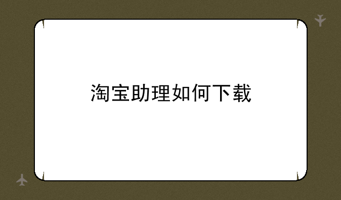 淘宝助理如何下载