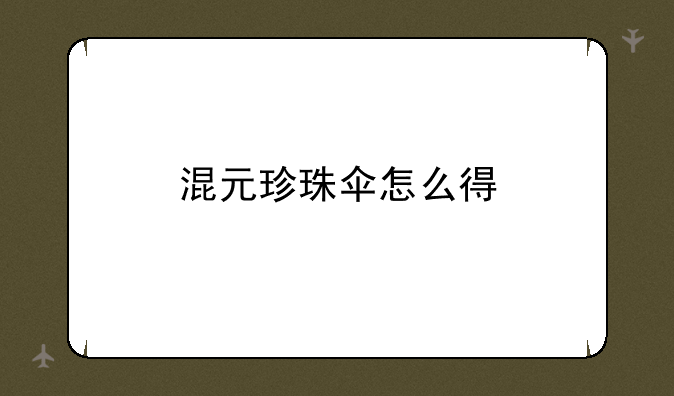 混元珍珠伞怎么得