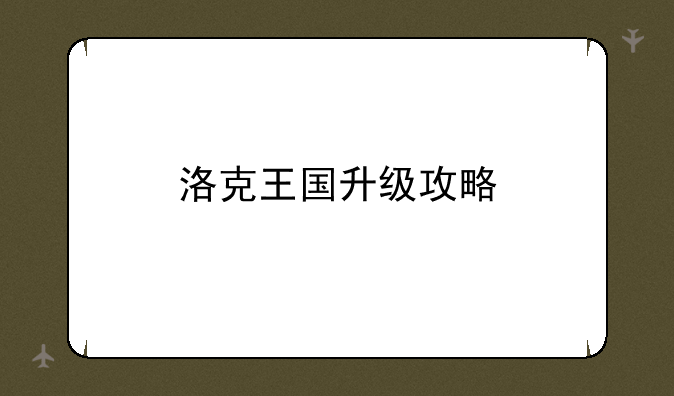 洛克王国升级攻略