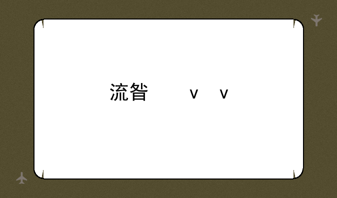 流星蝴蝶剑出招表