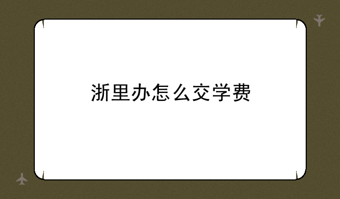 浙里办怎么交学费