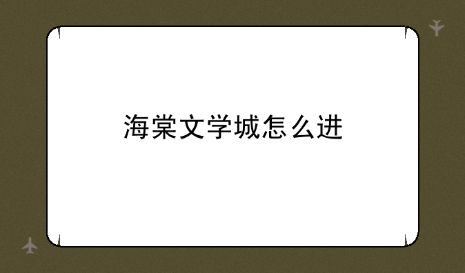海棠文学城怎么进