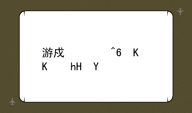 游戏家族什么意思
