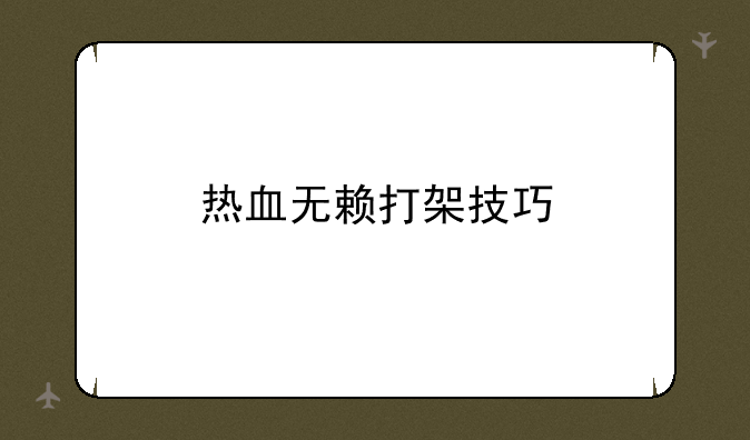 热血无赖打架技巧