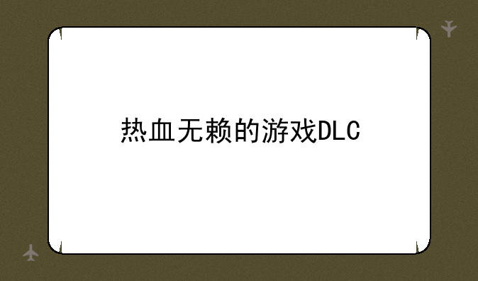 热血无赖的游戏DLC