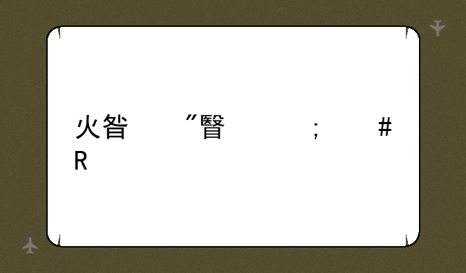 火星船票怎么申请