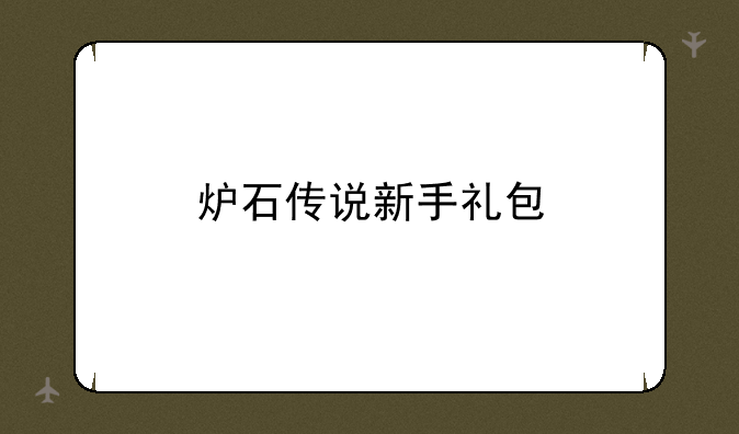 炉石传说新手礼包