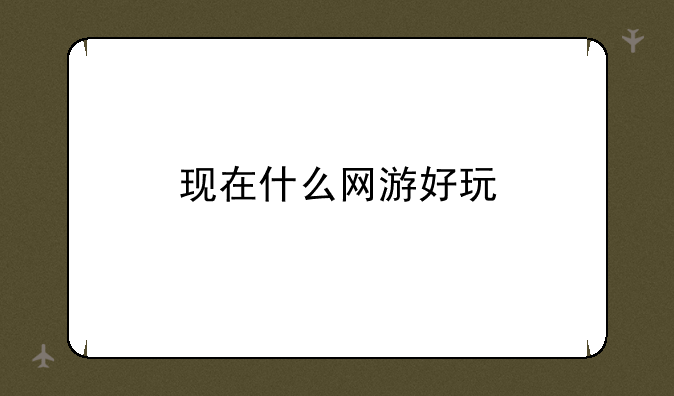 现在什么网游好玩