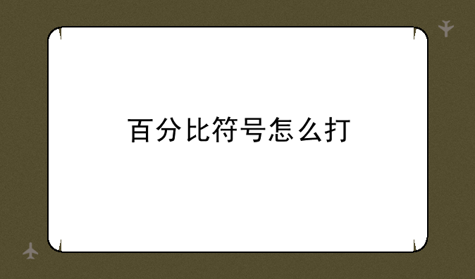 百分比符号怎么打
