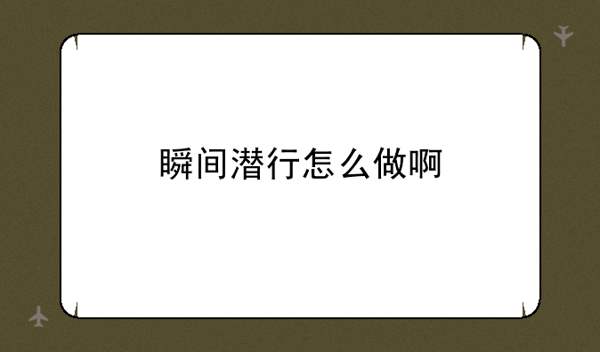 瞬间潜行怎么做啊