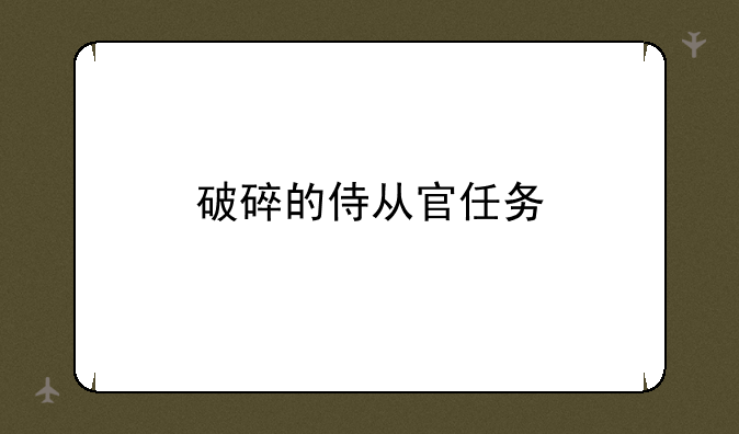 破碎的侍从官任务