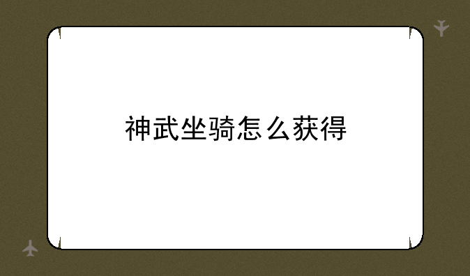 神武坐骑怎么获得