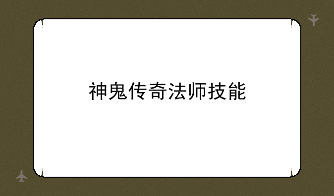 神鬼传奇法师技能