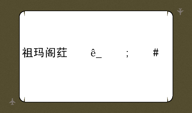 祖玛阁药店怎么走