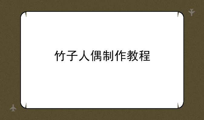竹子人偶制作教程