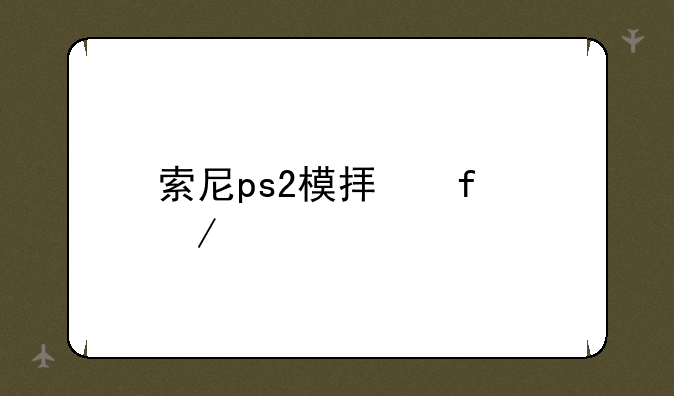 索尼ps2模拟器下载