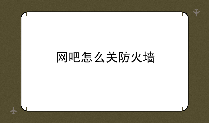 网吧怎么关防火墙