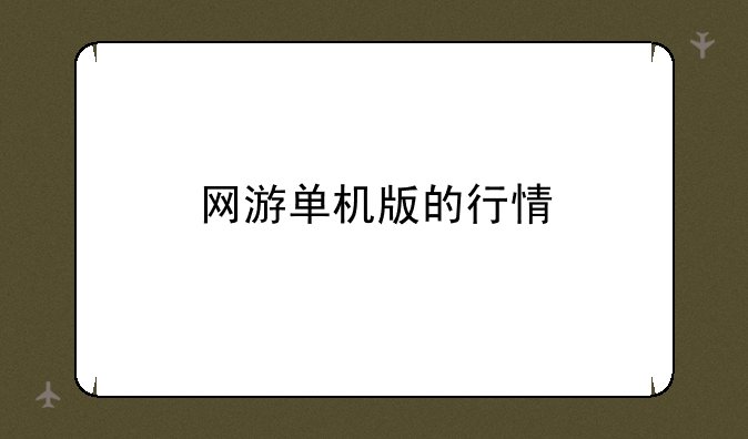 网游单机版的行情