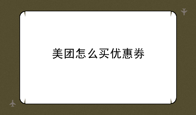 美团怎么买优惠券