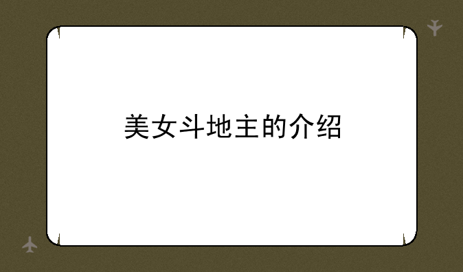 美女斗地主的介绍