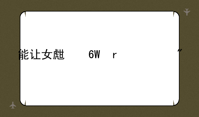 能让女生单机游戏