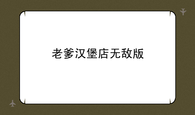 老爹汉堡店无敌版