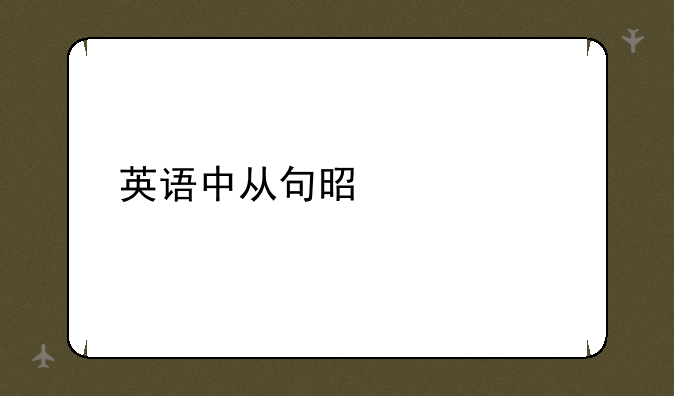 英语中从句是什么