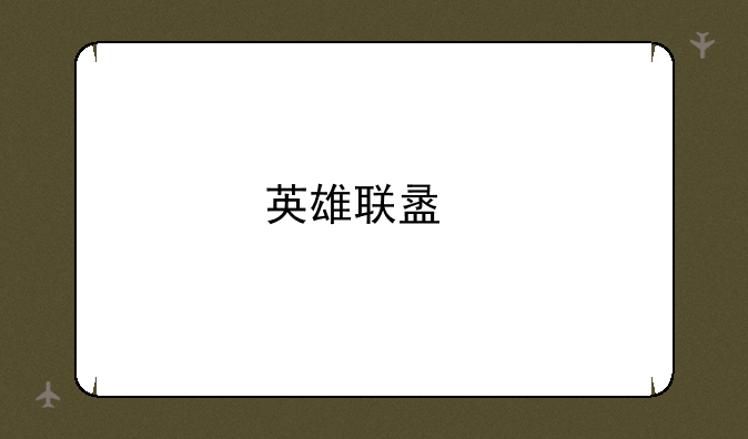 英雄联盟手游名字