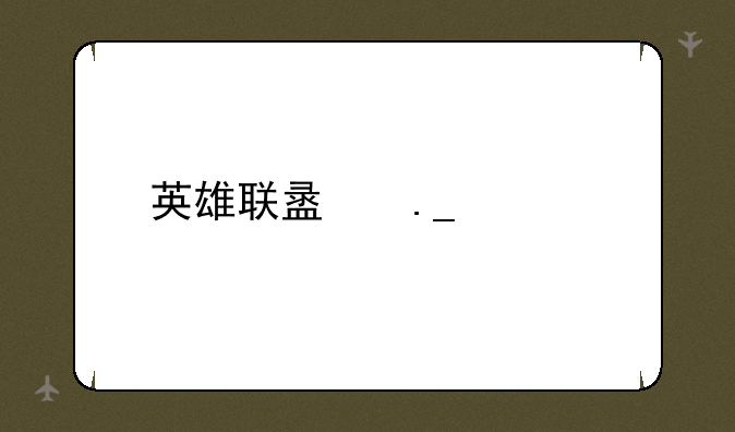英雄联盟狗头出装