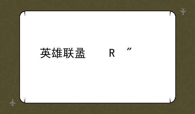 英雄联盟男刀出装